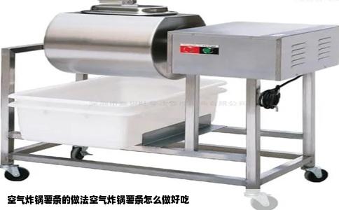 空气炸锅薯条的做法空气炸锅薯条怎么做好吃