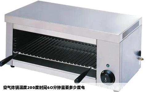 空气炸锅温度200度时间6O分钟需要多少度电