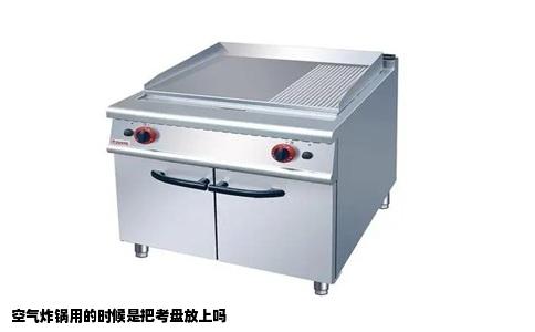 空气炸锅用的时候是把考盘放上吗