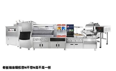 老板抽油烟机带N不带N是不是一样