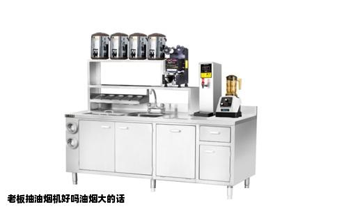 老板抽油烟机好吗油烟大的话