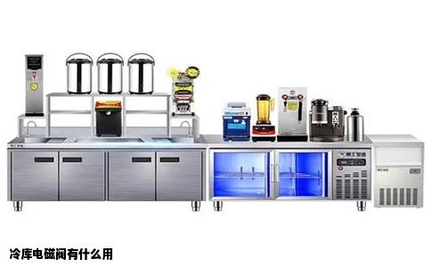 冷库电磁阀有什么用