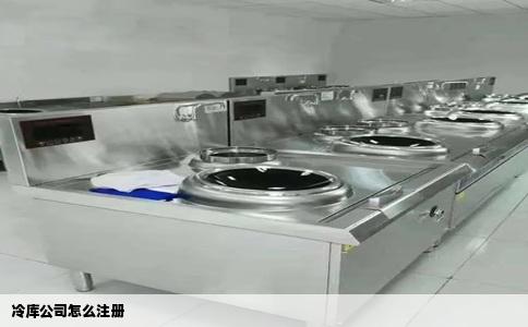 冷库公司怎么注册