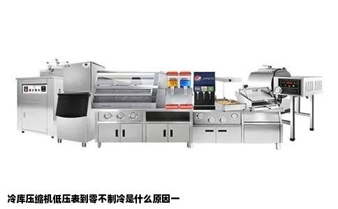 冷库压缩机低压表到零不制冷是什么原因一