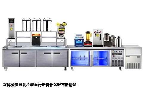 冷库蒸发器刺片表面污垢有什么好方法清楚