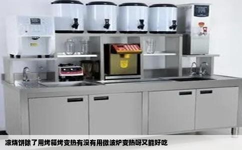 凉烧饼除了用烤箱烤变热有没有用微波炉变热呀又能好吃