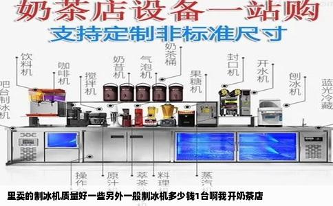 里卖的制冰机质量好一些另外一般制冰机多少钱1台啊我开奶茶店