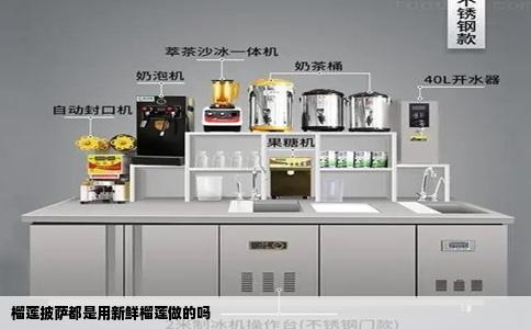 榴莲披萨都是用新鲜榴莲做的吗