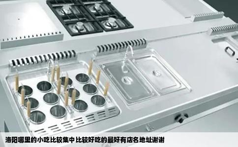 洛阳哪里的小吃比较集中比较好吃的最好有店名地址谢谢