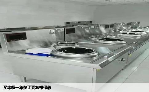 买冰箱一年多了要怎样保养