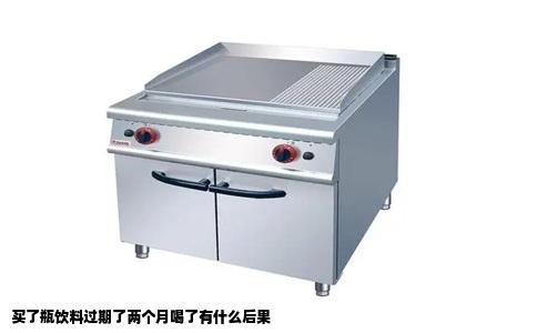 买了瓶饮料过期了两个月喝了有什么后果