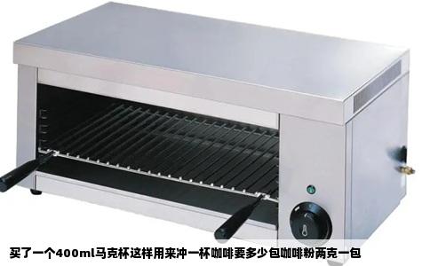 买了一个400ml马克杯这样用来冲一杯咖啡要多少包咖啡粉两克一包