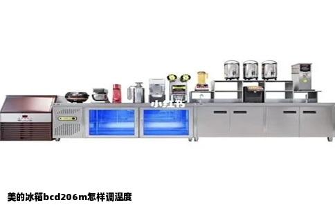 美的冰箱bcd206m怎样调温度