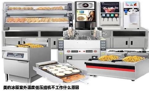 美的冰箱室外温度低压缩机不工作什么原因