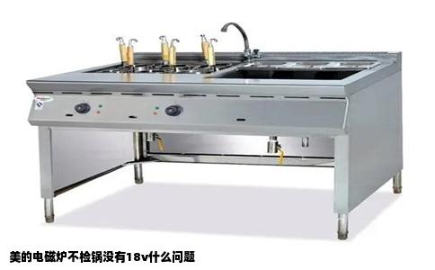 美的电磁炉不检锅没有18v什么问题