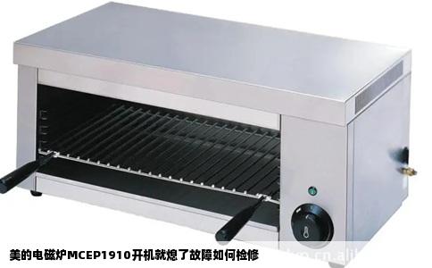 美的电磁炉MCEP1910开机就熄了故障如何检修