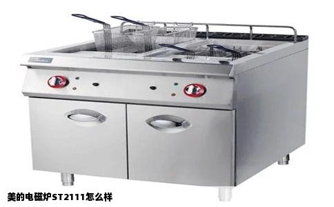 美的电磁炉ST2111怎么样