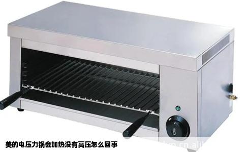 美的电压力锅会加热没有高压怎么回事