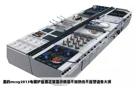 美的mcsy2013电磁炉版面正常显示就是不加热也不报警请各大师