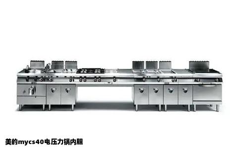 美的mycs40电压力锅内胆