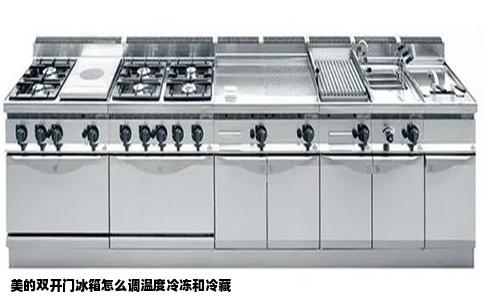 美的双开门冰箱怎么调温度冷冻和冷藏