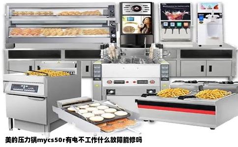 美的压力锅mycs50r有电不工作什么故障能修吗