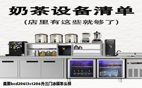 美菱bcd206l3ct206升三门冰箱怎么样