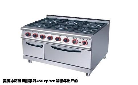 美菱冰箱雅典娜系列450zp9cn是哪年出产的
