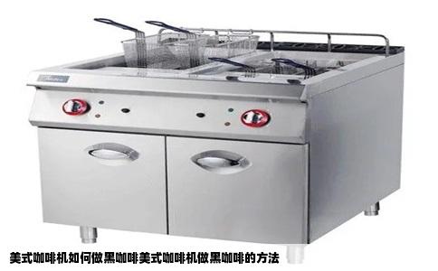 美式咖啡机如何做黑咖啡美式咖啡机做黑咖啡的方法