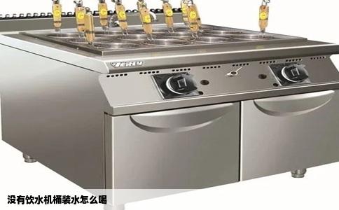 没有饮水机桶装水怎么喝