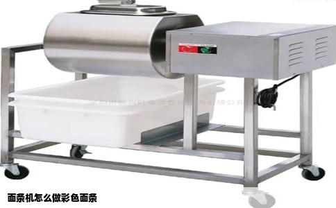 面条机怎么做彩色面条