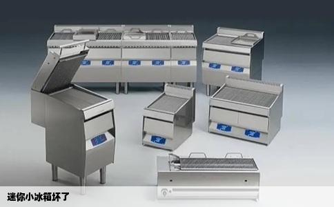 迷你小冰箱坏了