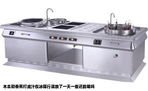 木瓜和香蕉打成汁在冰箱行温放了一天一夜还能喝吗