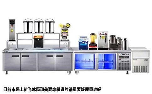 目前市场上新飞冰箱和美菱冰箱谁的销量要好质量谁好