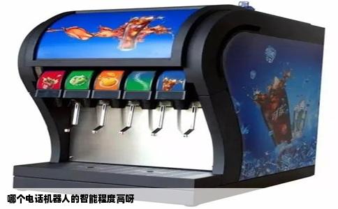 哪个电话机器人的智能程度高呀