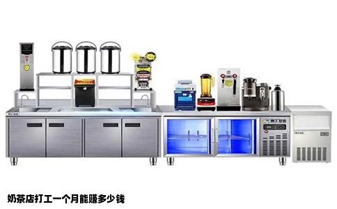奶茶店打工一个月能赚多少钱