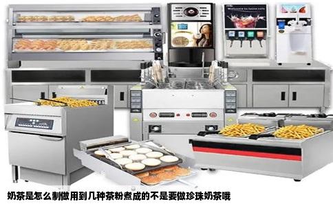 奶茶是怎么制做用到几种茶粉煮成的不是要做珍珠奶茶哦