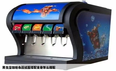 男生深咖啡色羽绒服搭配全身怎么搭配