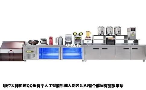 哪位大神知道QQ里有个人工智能机器人别名叫Al有个群里有猫狼求帮