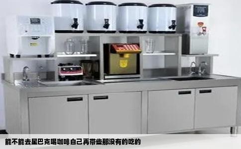 能不能去星巴克喝咖啡自己再带些那没有的吃的