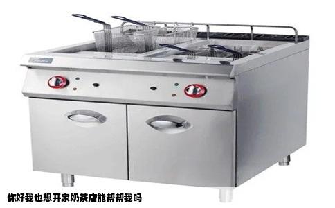 你好我也想开家奶茶店能帮帮我吗