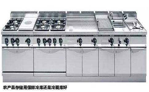 农产品存储用保鲜冷库还是冷藏库好