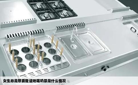 女生总是想要我请她喝奶茶是什么情况