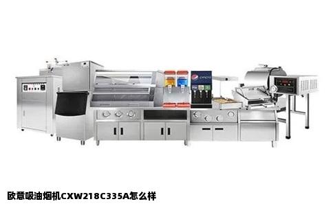 欧意吸油烟机CXW218C335A怎么样