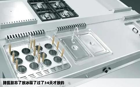 脾氨肽忘了放冰箱了过了34天才放的