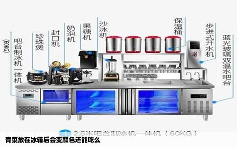 青菜放在冰箱后会变颜色还能吃么