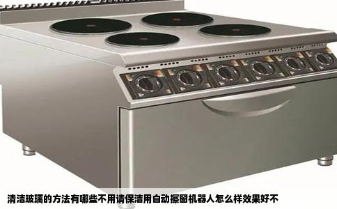 清洁玻璃的方法有哪些不用请保洁用自动擦窗机器人怎么样效果好不