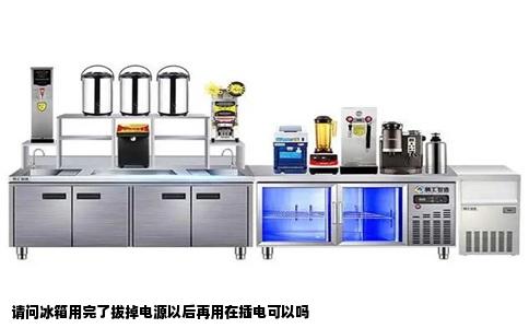 请问冰箱用完了拔掉电源以后再用在插电可以吗