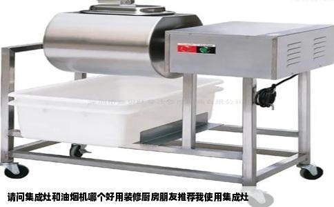 请问集成灶和油烟机哪个好用装修厨房朋友推荐我使用集成灶