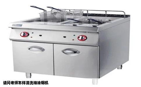 请问老师怎样清洗抽油烟机